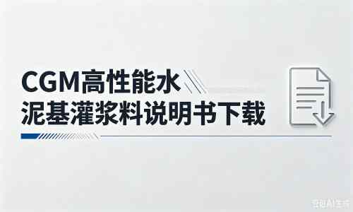 遂川厂家：CGM高性能水泥基灌浆料说明书PDF（纯白无LOGO）